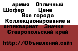 1.10) армия : Отличный Шофер (1) › Цена ­ 2 950 - Все города Коллекционирование и антиквариат » Значки   . Ставропольский край